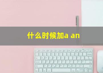 什么时候加a an